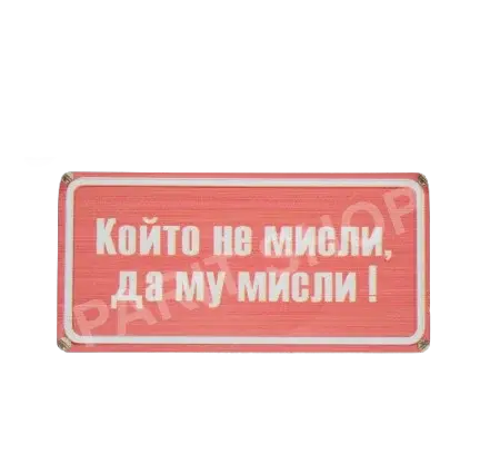 Табела - Който не мисли, да му мисли!