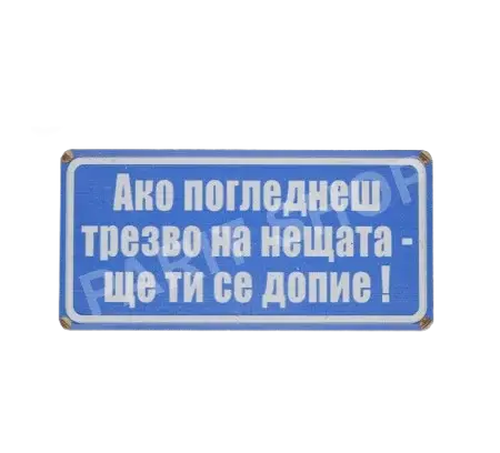 Табела - Ако погледнеш трезво на нещата-ще ти се допие