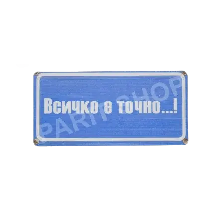 Табела - Всичко е точно!