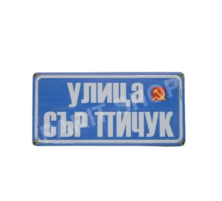 Табела - Улица сър пичук