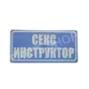Табела - Секс инструктор