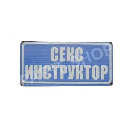 Табела - Секс инструктор