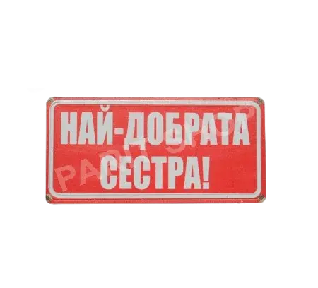 Табела - Най-добрата сестра