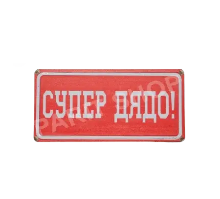 Табела – Супер дядо