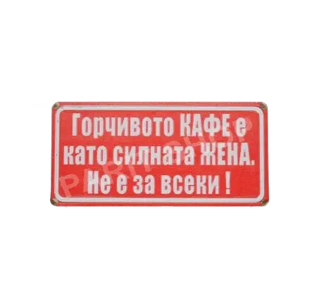 Табела - Горчивото кафе е като силната жена, не е за всеки