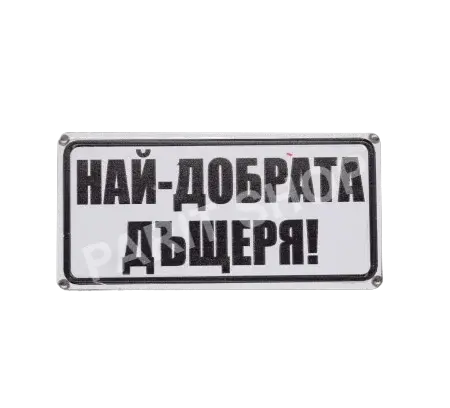 Табела – Най-добрата дъщеря