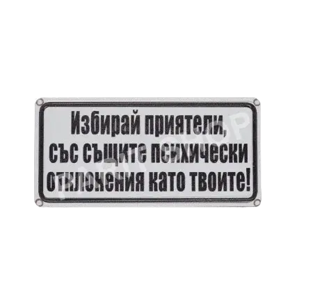 Табела - Избирай приятели