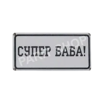 Табела - Супер баба!