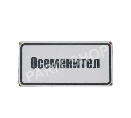 Табела - Осеменител