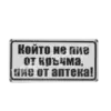 Табела - Който не пие от кръчма, пие от аптека