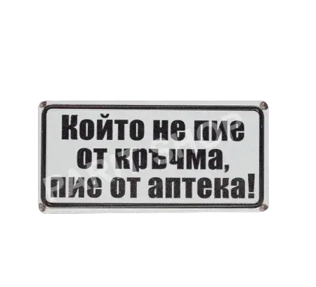 Табела – Който не пие от кръчма, пие от аптека