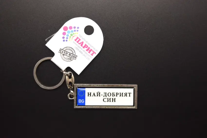 Ключодържател с надпис - НАЙ-ДОБРИЯТ СИН