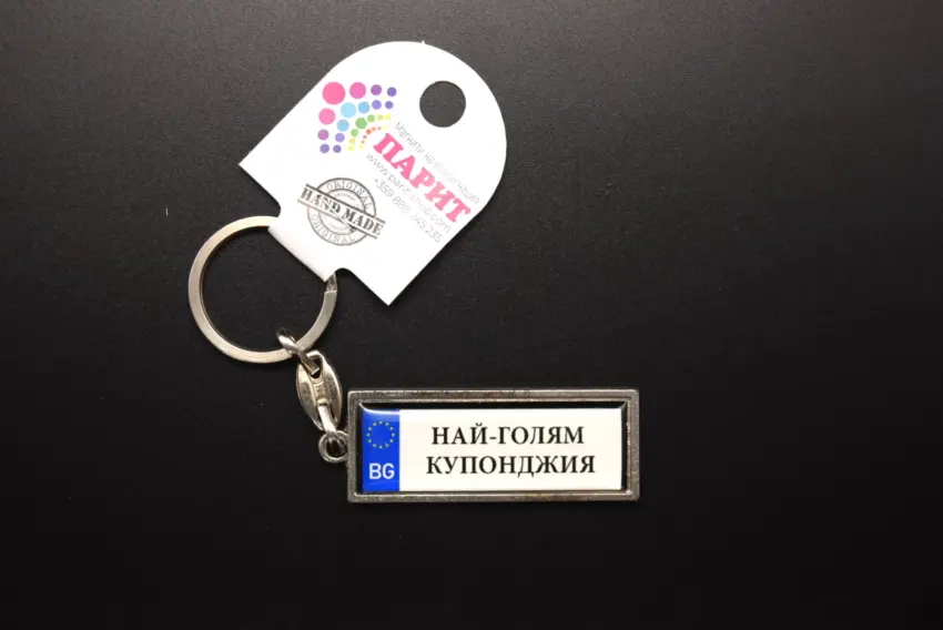 Ключодържател с надпис - НАЙ-ГОЛЯМ КУПОНДЖИЯ