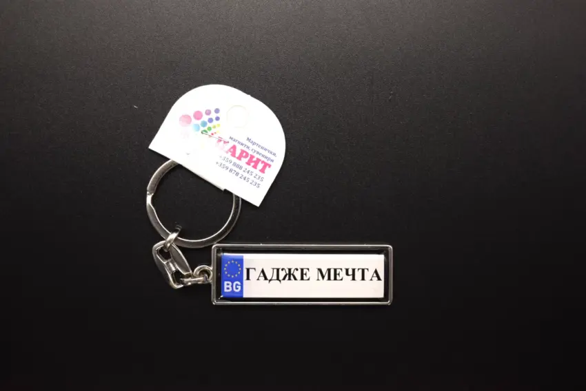Ключодържател с надпис - ГАДЖЕ МЕЧТА