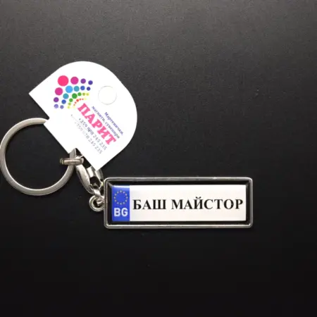 Ключодържател с надпис - БАШ МАЙСТОР