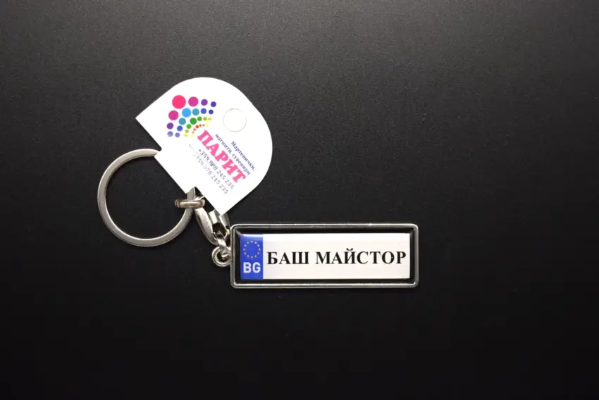 Ключодържател с надпис - БАШ МАЙСТОР