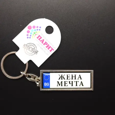 Ключодържател с надпис - ЖЕНА МЕЧТА