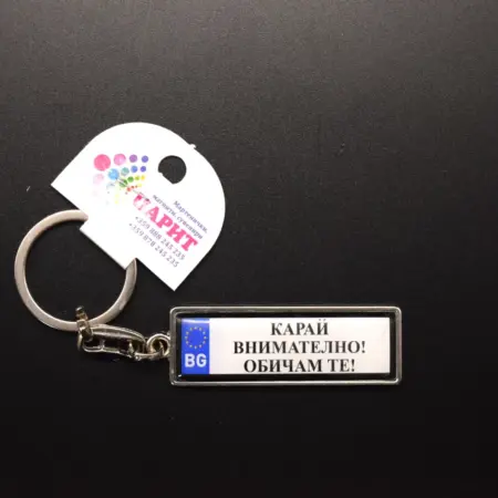 Ключодържател с надпис - КАРАЙ ВНИМАТЕЛНО! ОБИЧАМ ТЕ!