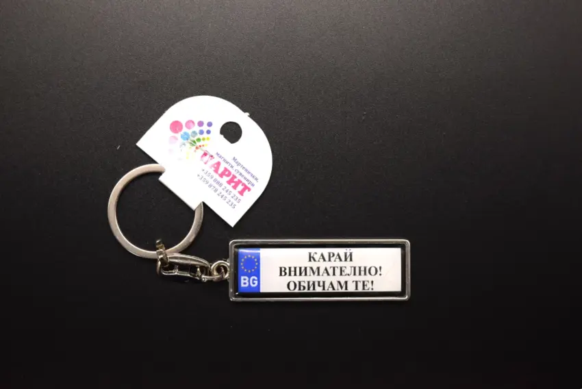Ключодържател с надпис - КАРАЙ ВНИМАТЕЛНО! ОБИЧАМ ТЕ!