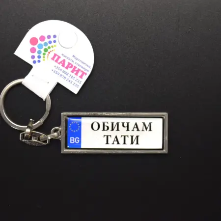 Ключодържател с надпис - ОБИЧАМ ТАТИ
