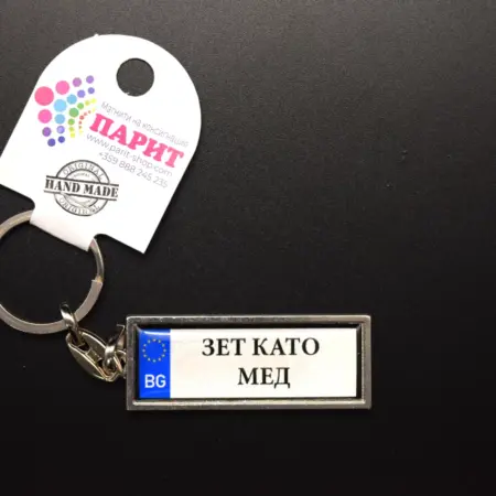 Ключодържател с надпис – ЗЕТ КАТО МЕД