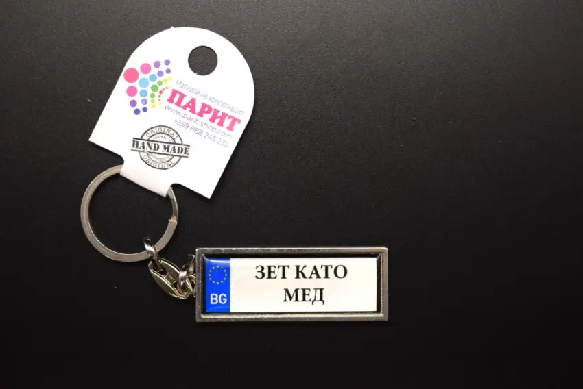 Ключодържател с надпис - ЗЕТ КАТО МЕД