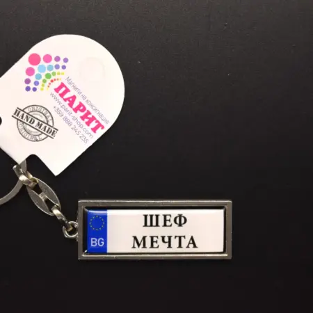 Ключодържател с надпис - ШЕФ МЕЧТА