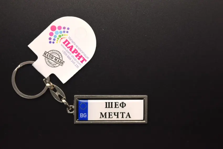 Ключодържател с надпис - ШЕФ МЕЧТА