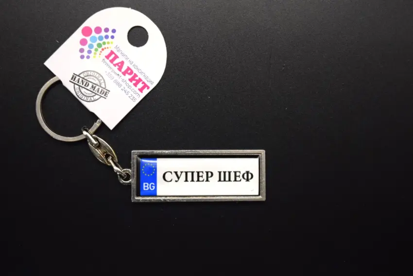 Ключодържател с надпис - СУПЕР ШЕФ