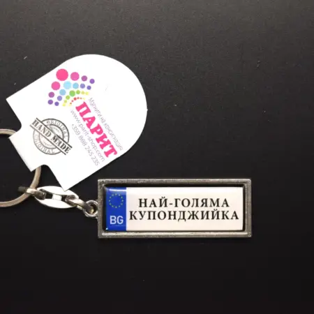 Ключодържател с надпис - НАЙ-ГОЛЯМА КУПОНДЖИЙКА
