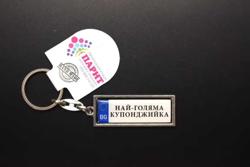 Ключодържател с надпис - НАЙ-ГОЛЯМА КУПОНДЖИЙКА