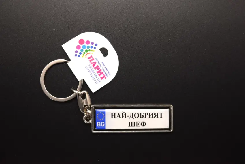 Ключодържател с надпис - НАЙ-ДОБРИЯТ ШЕФ