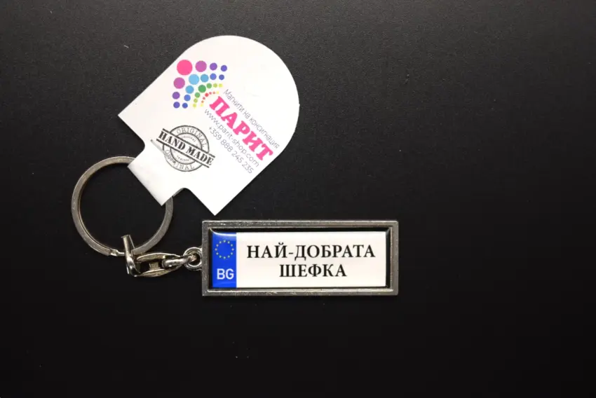 Ключодържател с надпис - НАЙ-ДОБРАТА ШЕФКА