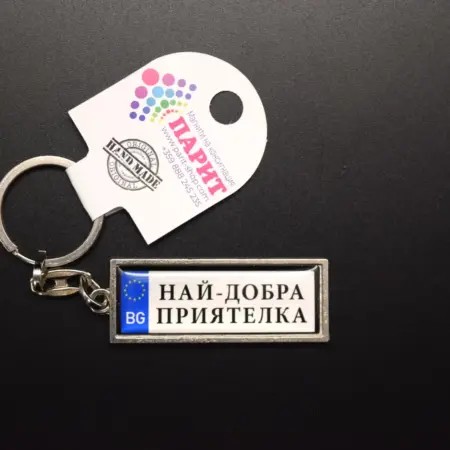 Ключодържател с надпис - НАЙ-ДОБРА ПРИЯТЕЛКА