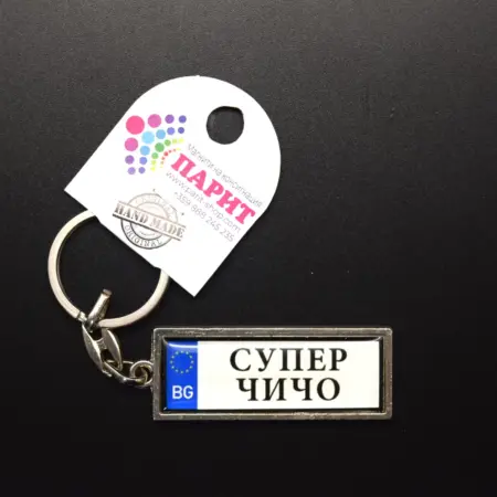 Ключодържател с надпис - СУПЕР ЧИЧО