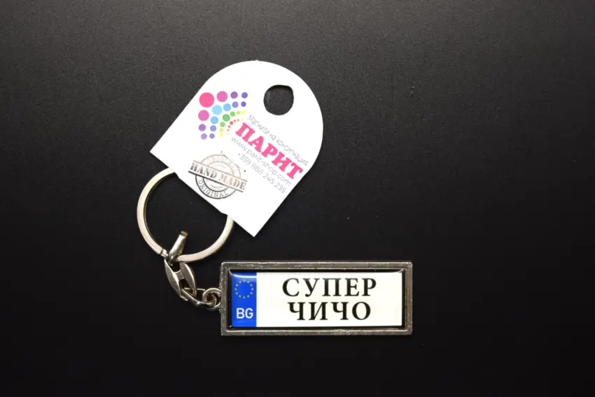 Ключодържател с надпис - СУПЕР ЧИЧО