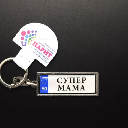 Ключодържател с надпис - СУПЕР МАМА