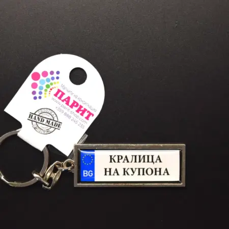 Ключодържател с надпис - КРАЛИЦА НА КУПОНА