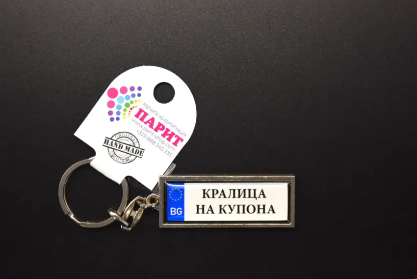 Ключодържател с надпис - КРАЛИЦА НА КУПОНА