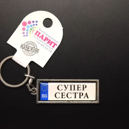 Ключодържател с надпис – СУПЕР СЕСТРА
