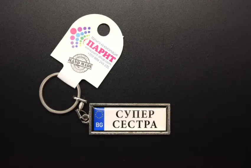 Ключодържател с надпис - СУПЕР СЕСТРА