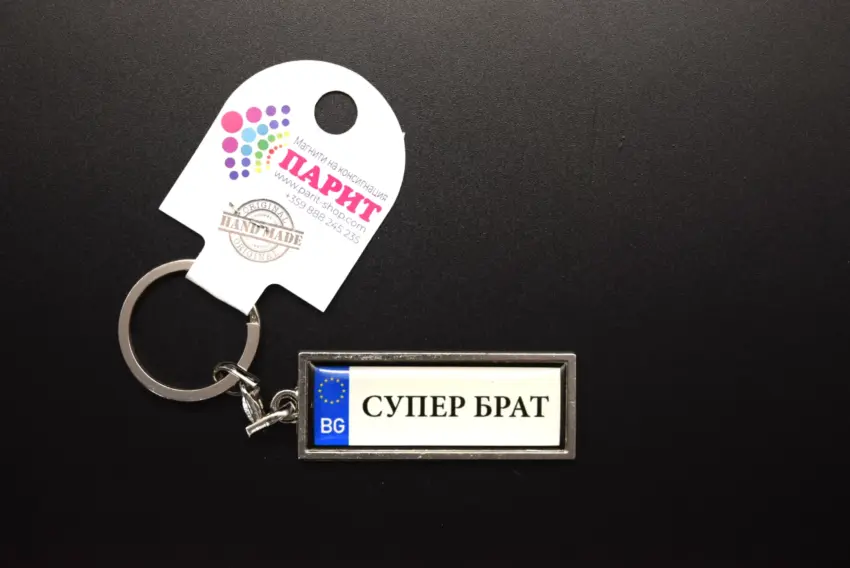Ключодържател с надпис - СУПЕР БРАТ