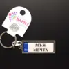 Ключодържател с надпис - МЪЖ МЕЧТА