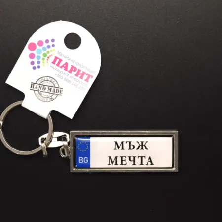 Ключодържател с надпис - МЪЖ МЕЧТА
