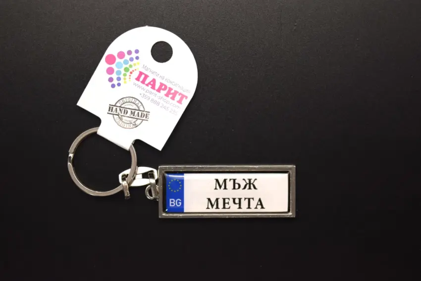 Ключодържател с надпис - МЪЖ МЕЧТА