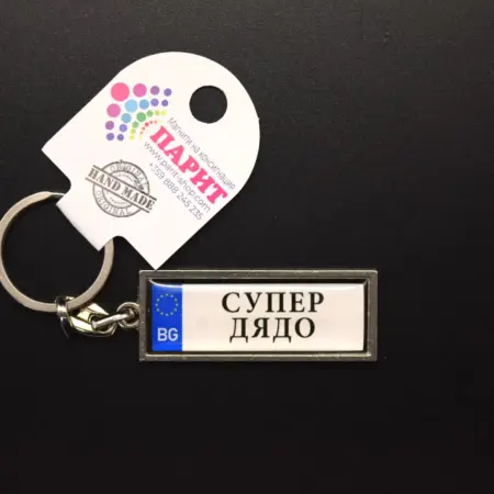 Ключодържател с надпис – СУПЕР ДЯДО
