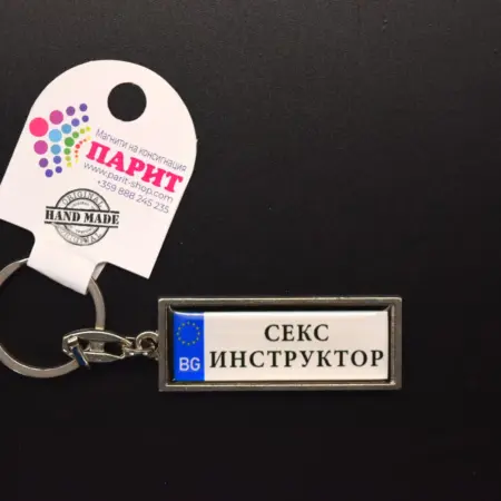 Ключодържател с надпис - СЕКС ИНСТРУКТОР