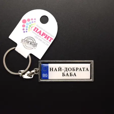 Ключодържател с надпис - НАЙ-ДОБРАТА БАБА