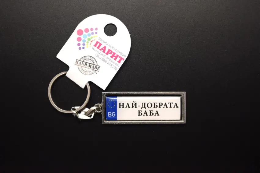Ключодържател с надпис - НАЙ-ДОБРАТА БАБА