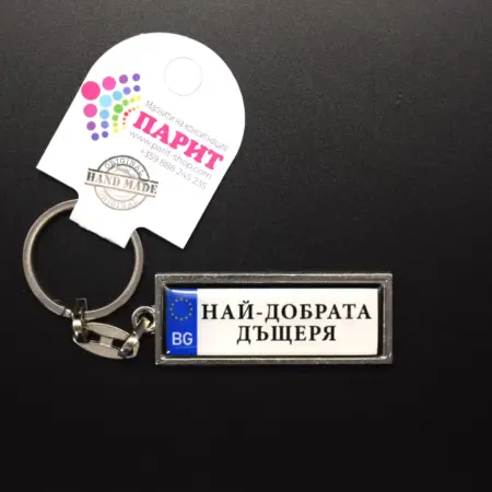 Ключодържател с надпис - НАЙ-ДОБРАТА ДЪЩЕРЯ